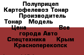 Полуприцеп Картофелевоз Тонар 95235 › Производитель ­ Тонар › Модель ­ 95 235 › Цена ­ 3 790 000 - Все города Авто » Спецтехника   . Крым,Красноперекопск